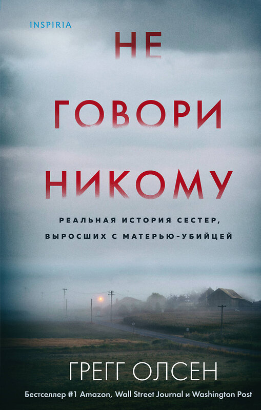 Эксмо Грегг Олсен "Не говори никому. Реальная история сестер, выросших с матерью-убийцей" 347514 978-5-04-113904-9 