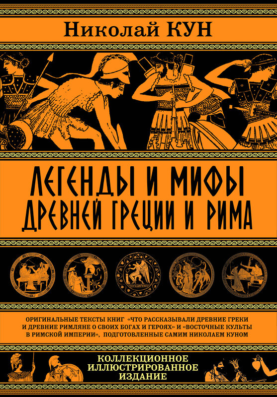 Эксмо Николай Кун "Легенды и мифы Древней Греции и Рима. Что рассказывали древние греки и римляне о своих богах и героях" 347516 978-5-907120-84-6 