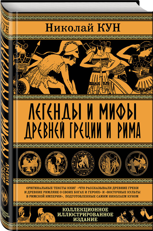 Эксмо Николай Кун "Легенды и мифы Древней Греции и Рима. Что рассказывали древние греки и римляне о своих богах и героях" 347516 978-5-907120-84-6 