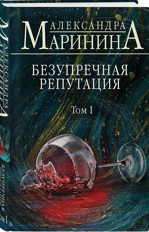 Эксмо Александра Маринина "Безупречная репутация. Том 1" 347519 978-5-04-105501-1 