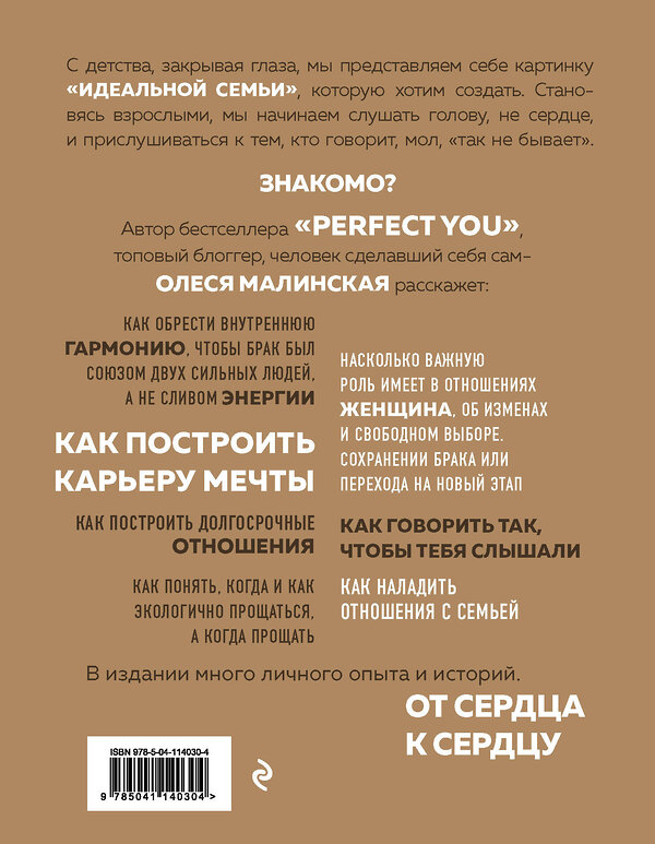 Эксмо Олеся Малинская "Your perfect family. Как жить долго и счастливо. Твоя идеальная семья" 347526 978-5-04-114030-4 