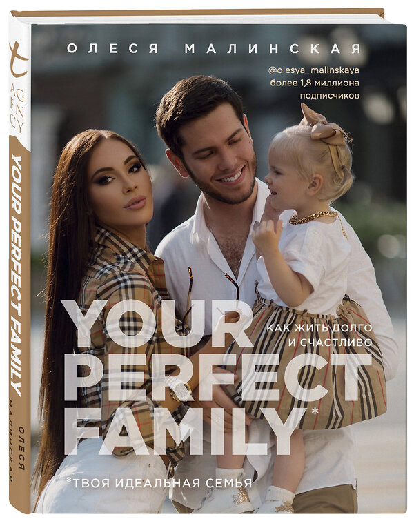 Эксмо Олеся Малинская "Your perfect family. Как жить долго и счастливо. Твоя идеальная семья" 347526 978-5-04-114030-4 