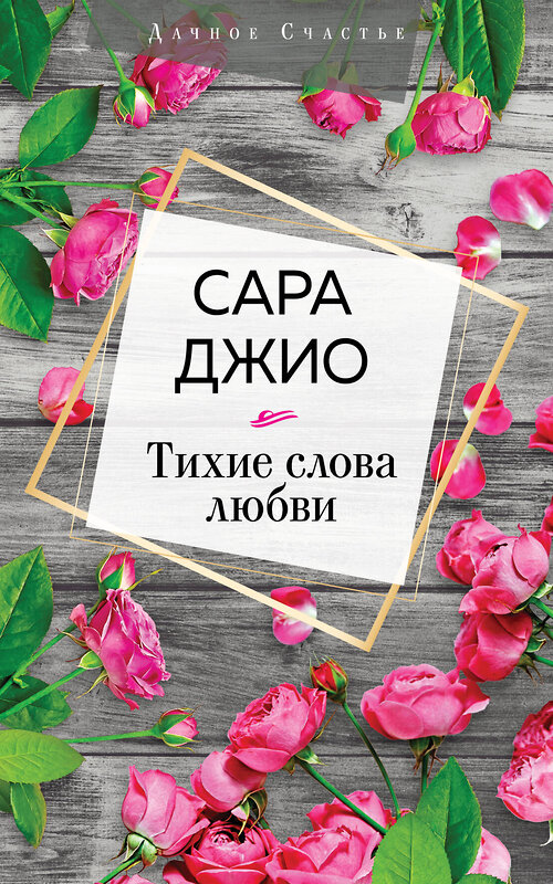 Эксмо Сара Джио "Тихие слова любви" 347537 978-5-04-114142-4 