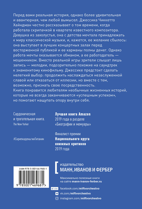 Эксмо Джессика Чиккетто Хайндман "Скрипка, деньги и «Титаник». История скрипачки, продававшей мечты и обман" 347539 978-5-00146-968-1 