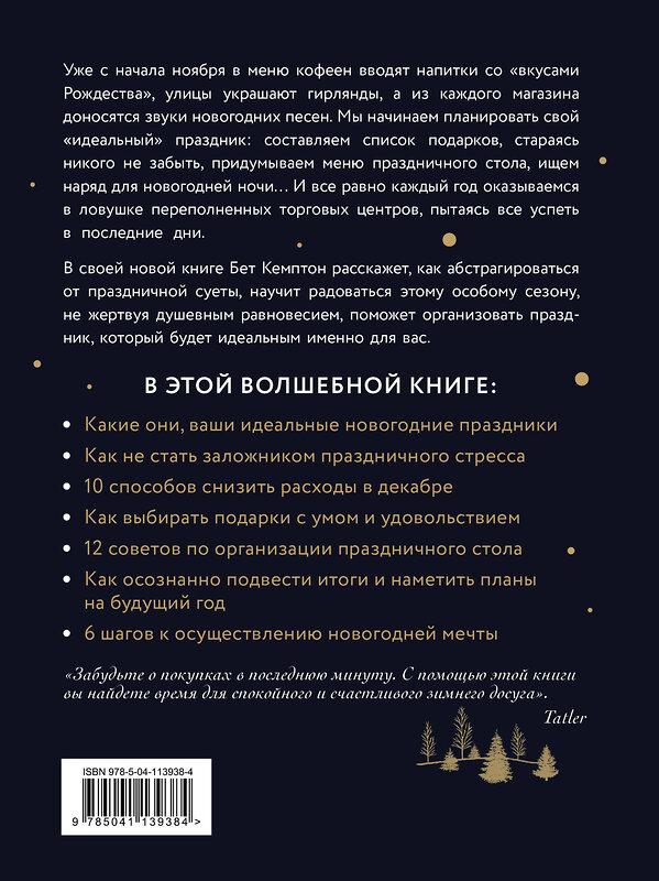 Эксмо Бет Кемптон "Волшебный Новый год. Секреты радостных праздников без суеты и стресса" 347541 978-5-04-113938-4