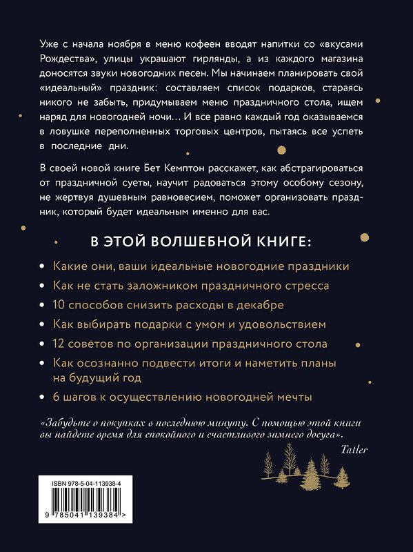 Эксмо Бет Кемптон "Волшебный Новый год. Секреты радостных праздников без суеты и стресса" 347541 978-5-04-113938-4 