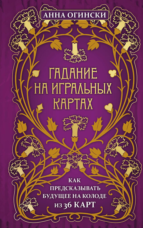 Эксмо Анна Огински "Гадание на игральных картах. Как предсказывать будущее на колоде из 36 карт" 347542 978-5-04-113940-7 