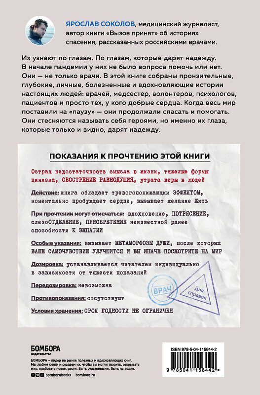 Эксмо Ярослав Соколов "Узнать по глазам. Истории о том, что под каждой маской бьется доброе и отзывчивое сердце" 347559 978-5-04-115644-2 