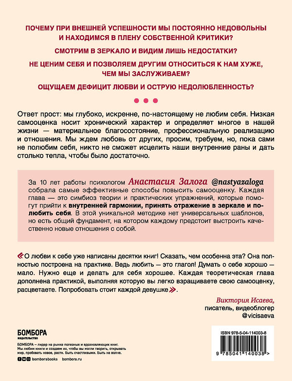 Эксмо Анастасия Залога "Любовь к себе. 50 способов повысить самооценку" 347568 978-5-04-114003-8 