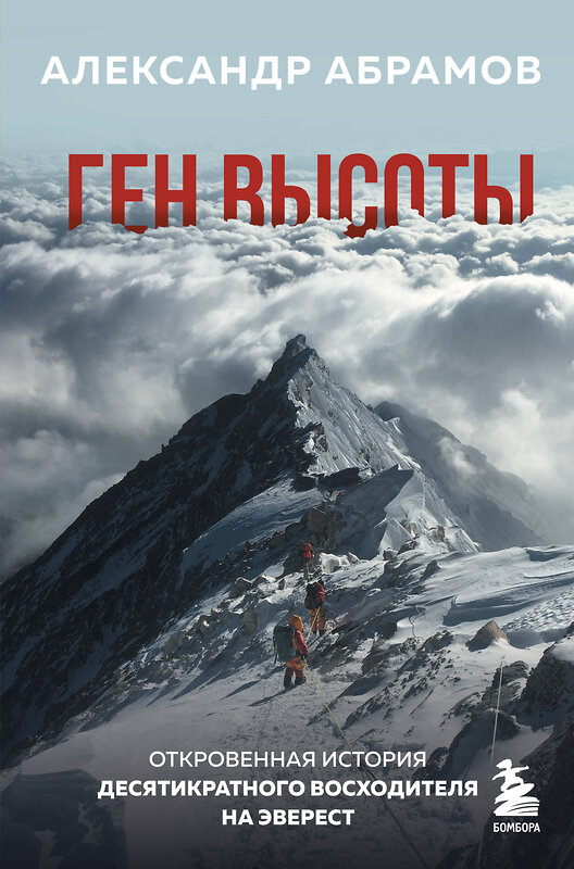 Эксмо Александр Абрамов "Ген высоты. Откровенная история десятикратного восходителя на Эверест" 347571 978-5-04-114013-7 