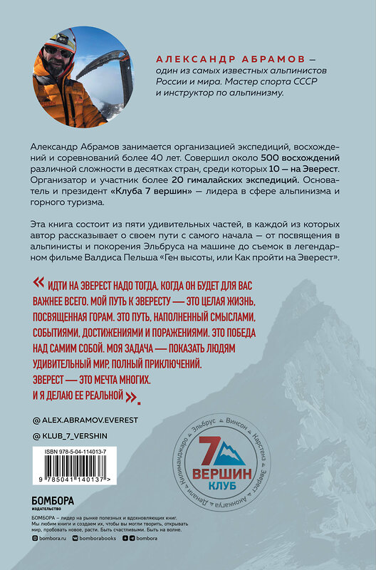 Эксмо Александр Абрамов "Ген высоты. Откровенная история десятикратного восходителя на Эверест" 347571 978-5-04-114013-7 