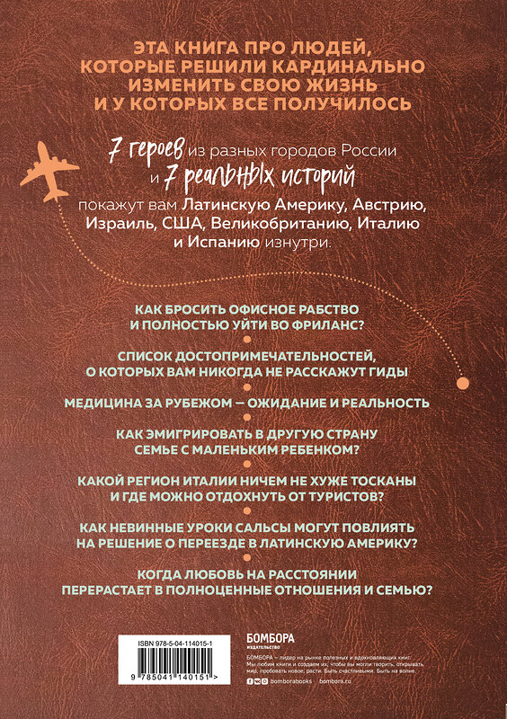 Эксмо "Место, где мне хорошо. 7 историй о том, как отправиться в путешествие и остаться в городе своей мечты" 347574 978-5-04-114015-1 