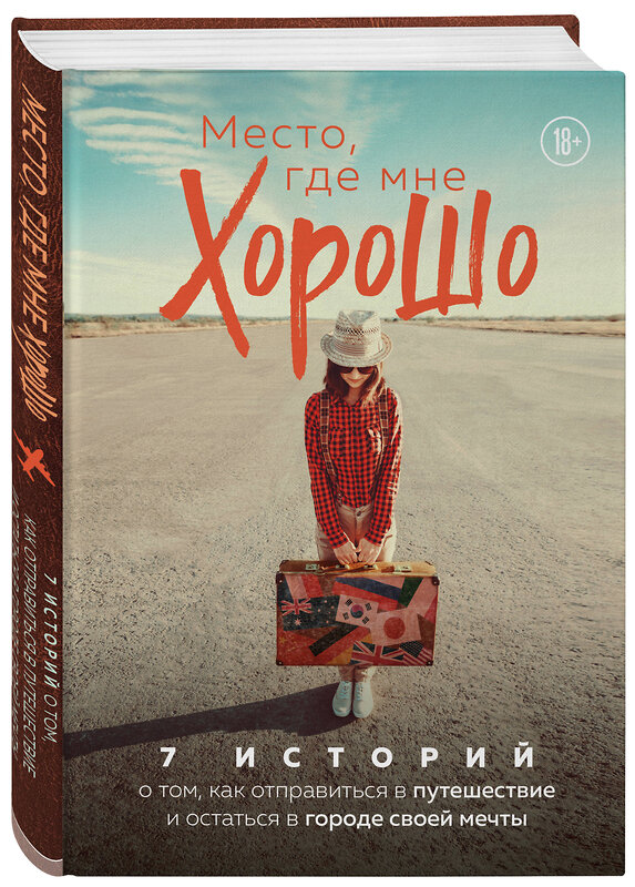 Эксмо "Место, где мне хорошо. 7 историй о том, как отправиться в путешествие и остаться в городе своей мечты" 347574 978-5-04-114015-1 