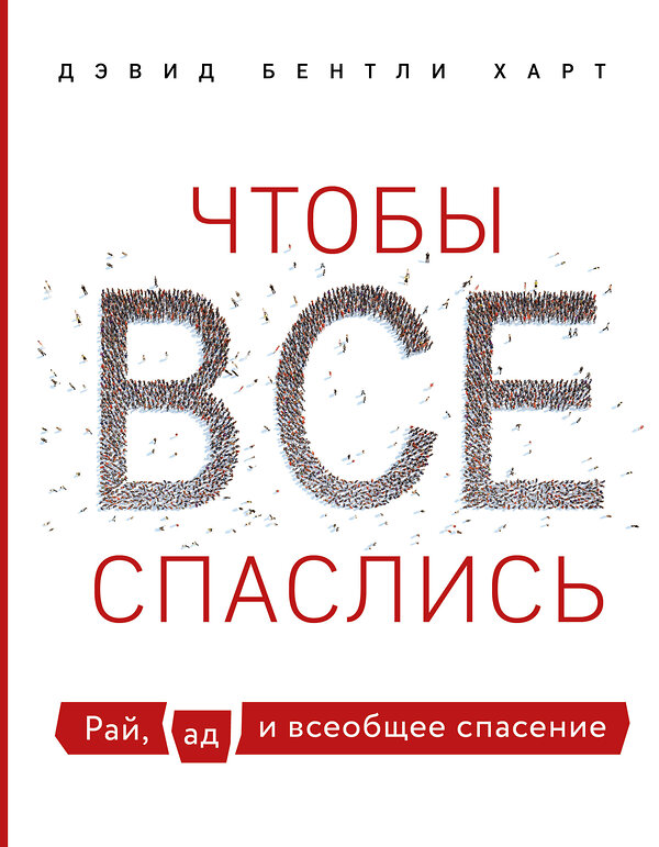 Эксмо Дэвид Бентли Харт "Чтобы все спаслись. Рай, ад и всеобщее спасение" 347577 978-5-04-114038-0 