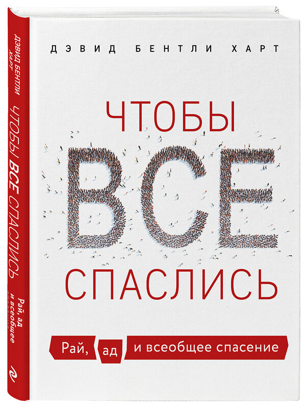 Эксмо Дэвид Бентли Харт "Чтобы все спаслись. Рай, ад и всеобщее спасение" 347577 978-5-04-114038-0 