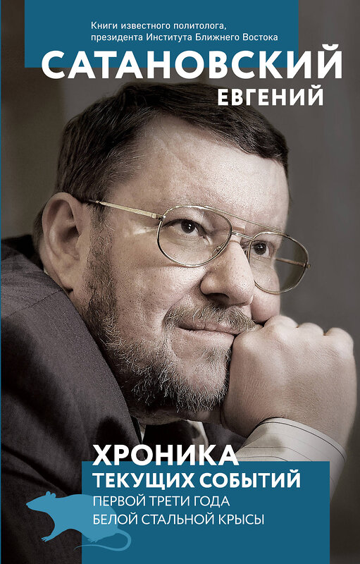 Эксмо Евгений Сатановский "Хроника текущих событий первой трети года Белой Стальной Крысы" 347581 978-5-04-114049-6 