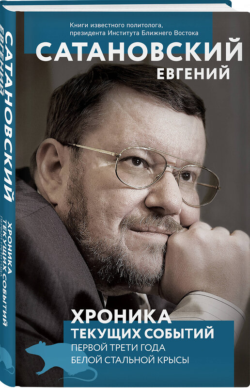 Эксмо Евгений Сатановский "Хроника текущих событий первой трети года Белой Стальной Крысы" 347581 978-5-04-114049-6 