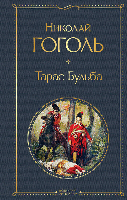 Эксмо Николай Гоголь "Тарас Бульба" 347601 978-5-04-114097-7 