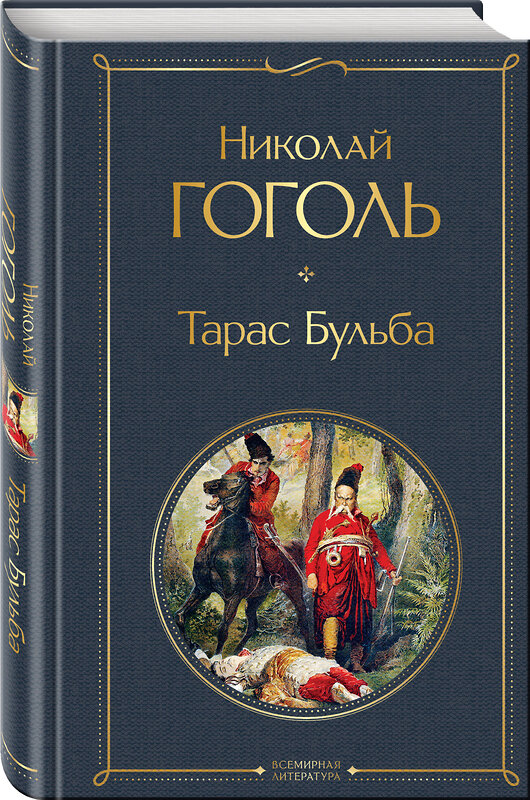 Эксмо Николай Гоголь "Тарас Бульба" 347601 978-5-04-114097-7 