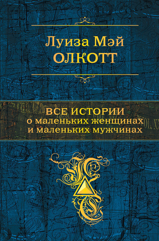 Эксмо Луиза Мэй Олкотт "Все истории о маленьких женщинах и маленьких мужчинах. Тетралогия" 347602 978-5-04-114081-6 