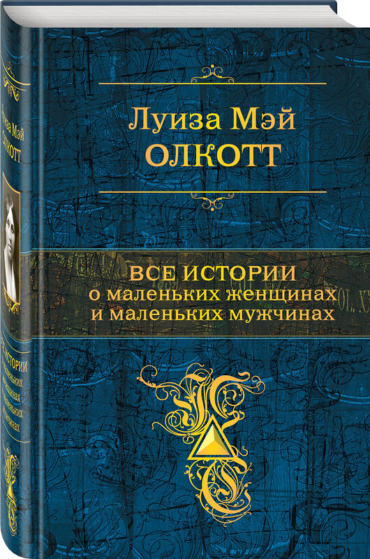 Эксмо Луиза Мэй Олкотт "Все истории о маленьких женщинах и маленьких мужчинах. Тетралогия" 347602 978-5-04-114081-6 