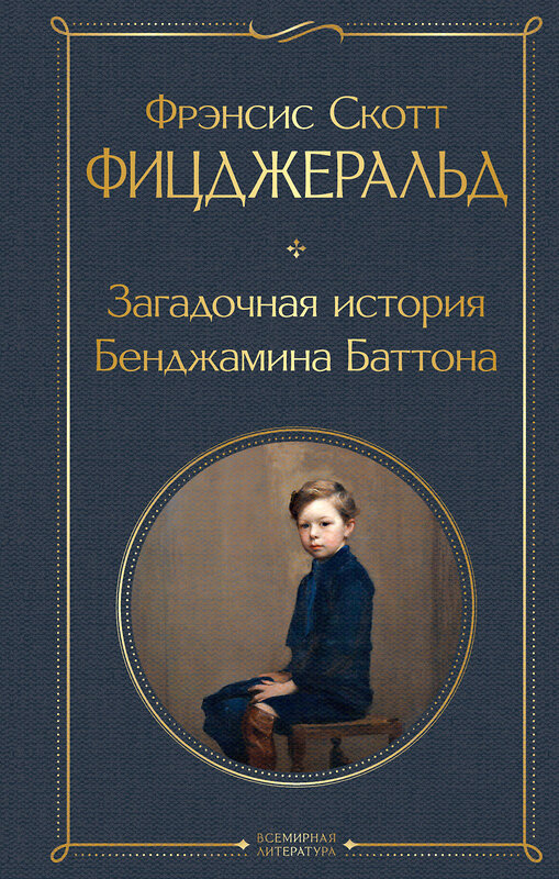 Эксмо Фрэнсис Скотт Фицджеральд "Загадочная история Бенджамина Баттона" 347607 978-5-04-114120-2 