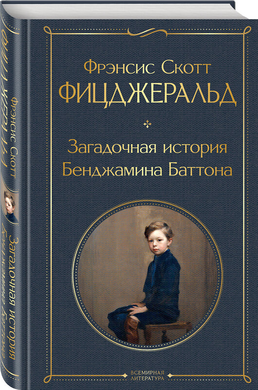 Эксмо Фрэнсис Скотт Фицджеральд "Загадочная история Бенджамина Баттона" 347607 978-5-04-114120-2 