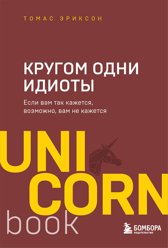 Эксмо Томас Эриксон "Кругом одни идиоты. Если вам так кажется, возможно, вам не кажется" 347608 978-5-04-114126-4 