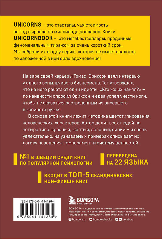 Эксмо Томас Эриксон "Кругом одни идиоты. Если вам так кажется, возможно, вам не кажется" 347608 978-5-04-114126-4 