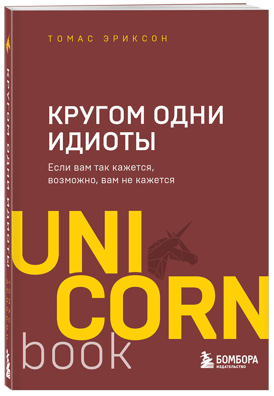 Эксмо Томас Эриксон "Кругом одни идиоты. Если вам так кажется, возможно, вам не кажется" 347608 978-5-04-114126-4 