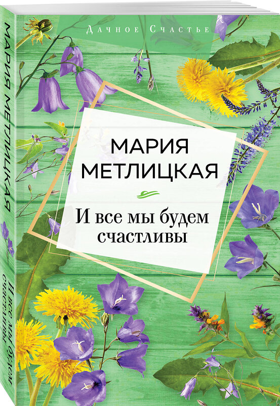 Эксмо Мария Метлицкая "И все мы будем счастливы" 347613 978-5-04-114154-7 