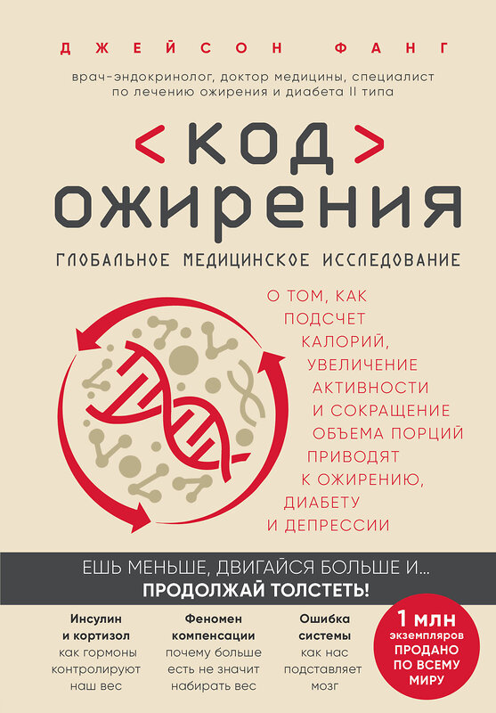 Эксмо Джейсон Фанг "Код ожирения. Глобальное медицинское исследование о том, как подсчет калорий, увеличение активности и сокращение объема порций приводят к ожирению, диабету и депрессии" 347620 978-5-04-114168-4 