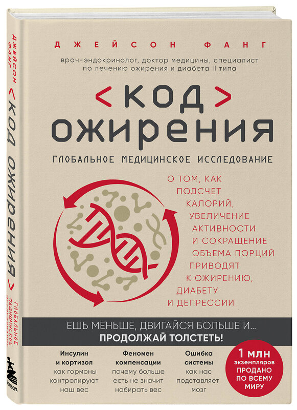 Эксмо Джейсон Фанг "Код ожирения. Глобальное медицинское исследование о том, как подсчет калорий, увеличение активности и сокращение объема порций приводят к ожирению, диабету и депрессии" 347620 978-5-04-114168-4 