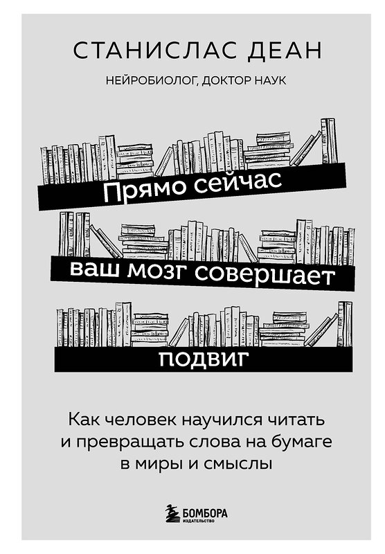 Эксмо Станислас Деан "Прямо сейчас ваш мозг совершает подвиг. Как человек научился читать и превращать слова на бумаге в миры и смыслы" 347631 978-5-04-114203-2 