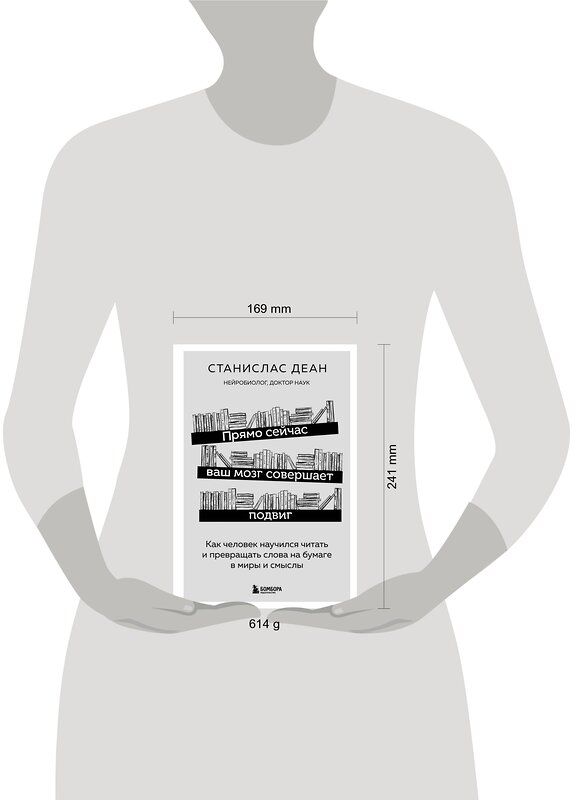 Эксмо Станислас Деан "Прямо сейчас ваш мозг совершает подвиг. Как человек научился читать и превращать слова на бумаге в миры и смыслы" 347631 978-5-04-114203-2 