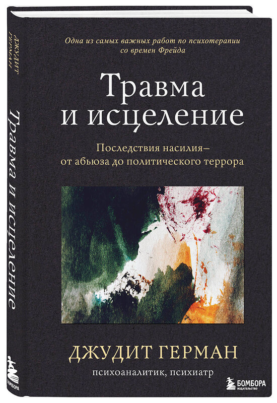 Эксмо Джудит Герман "Травма и исцеление. Последствия насилия от абьюза до политического террора" 347634 978-5-04-114201-8 