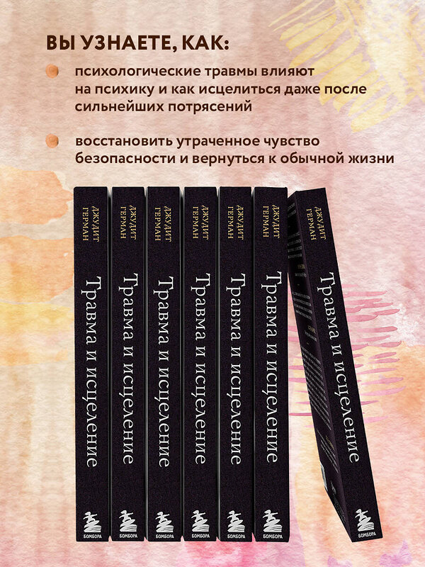 Эксмо Джудит Герман "Травма и исцеление. Последствия насилия от абьюза до политического террора" 347634 978-5-04-114201-8 