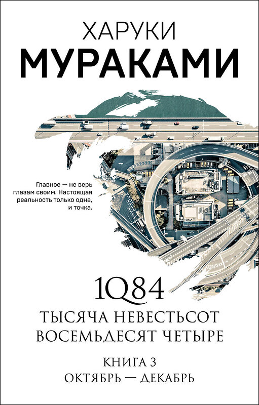 Эксмо Харуки Мураками "1Q84. Тысяча Невестьсот Восемьдесят Четыре. Кн. 3: Октябрь-декабрь" 347642 978-5-04-114225-4 