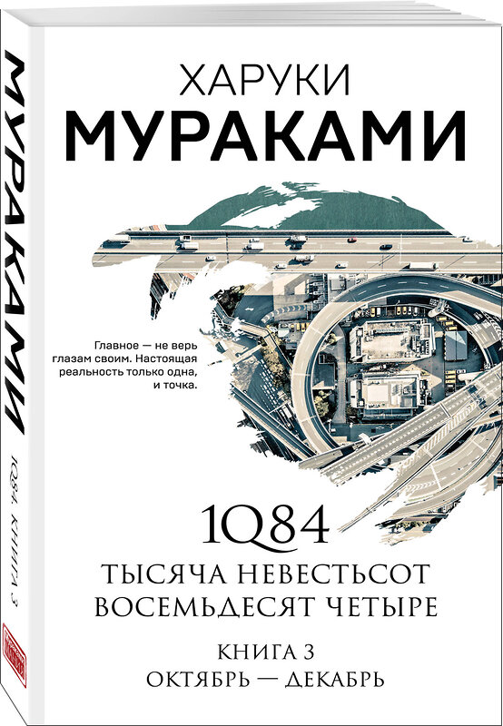 Эксмо Харуки Мураками "1Q84. Тысяча Невестьсот Восемьдесят Четыре. Кн. 3: Октябрь-декабрь" 347642 978-5-04-114225-4 