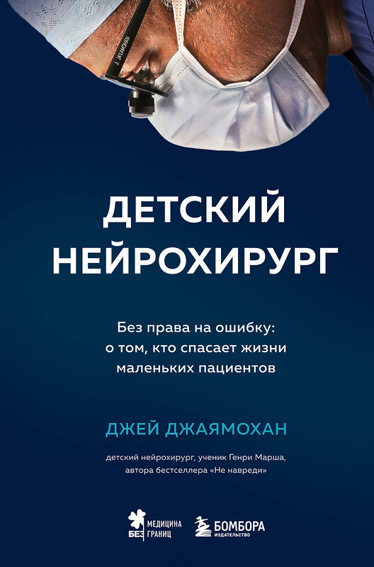 Эксмо Джей Джаямохан "Детский нейрохирург. Без права на ошибку: о том, кто спасает жизни маленьких пациентов" 347643 978-5-04-114217-9 