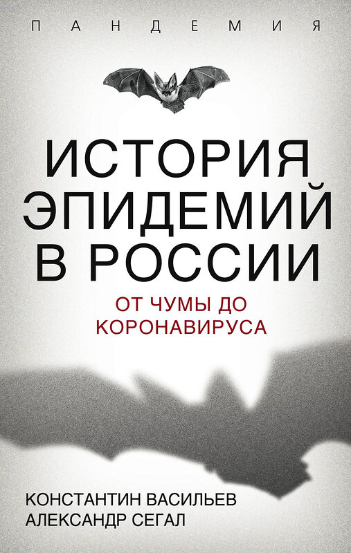 Эксмо Константин Васильев, Александр Сегал "История эпидемий в России. От чумы до коронавируса" 347657 978-5-907332-96-6 