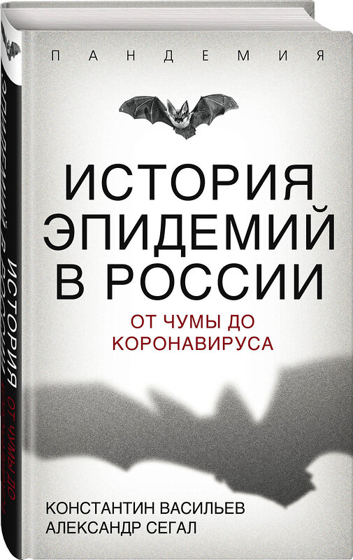 Эксмо Константин Васильев, Александр Сегал "История эпидемий в России. От чумы до коронавируса" 347657 978-5-907332-96-6 