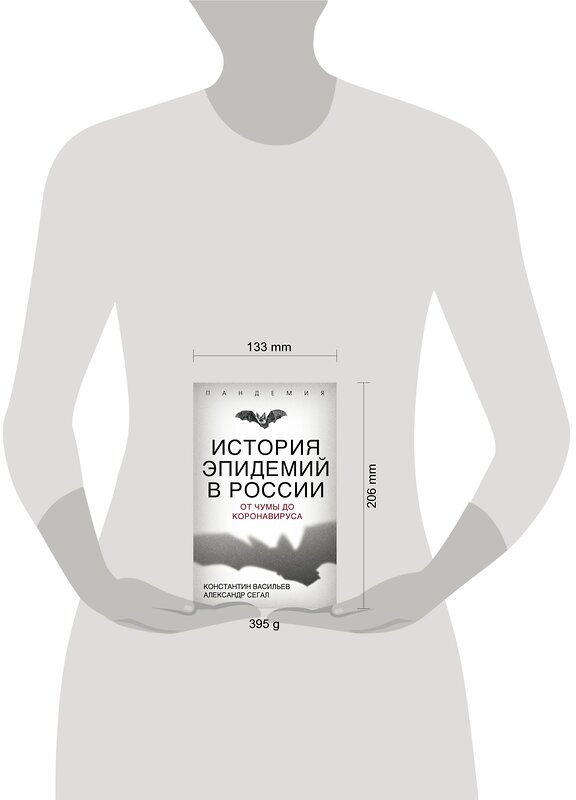 Эксмо Константин Васильев, Александр Сегал "История эпидемий в России. От чумы до коронавируса" 347657 978-5-907332-96-6 