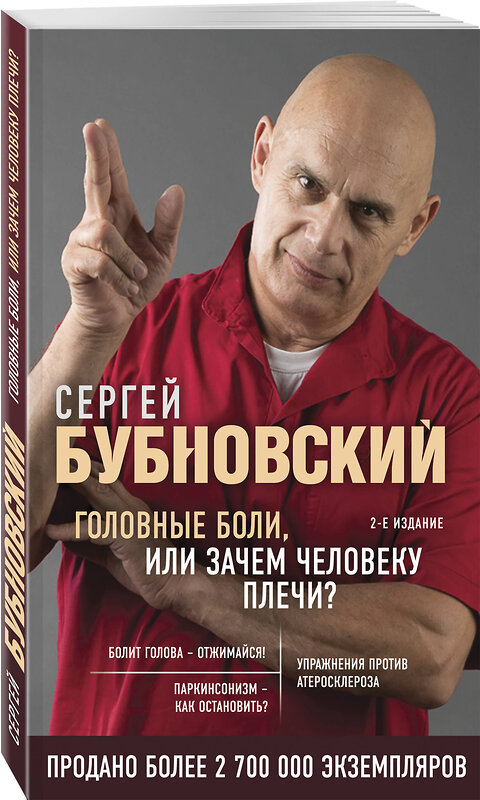 Эксмо Сергей Бубновский "Головные боли, или Зачем человеку плечи? 2-е издание" 347662 978-5-04-115373-1 