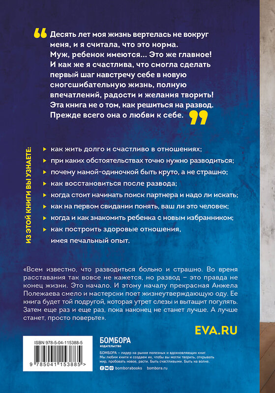 Эксмо Анжела Полежаева "Развод - это начало. Как остаться целой, если половинка отвалилась" 347663 978-5-04-115388-5 