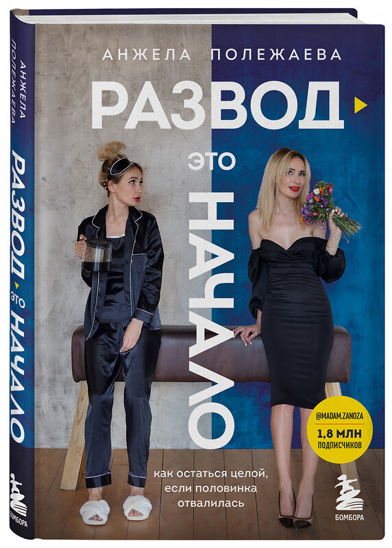 Эксмо Анжела Полежаева "Развод - это начало. Как остаться целой, если половинка отвалилась" 347663 978-5-04-115388-5 