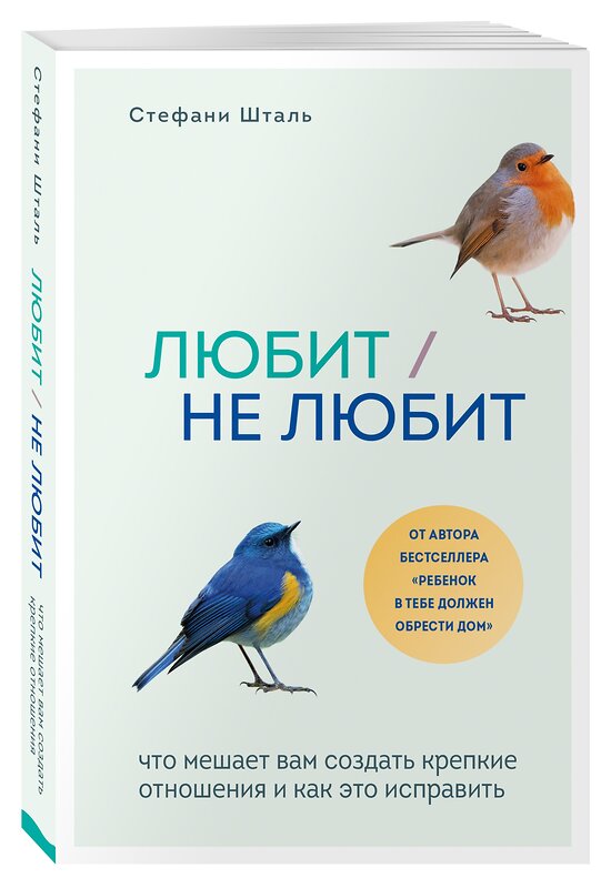 Эксмо Стефани Шталь "Любит/не любит. Что мешает вам создать крепкие отношения и как это исправить" 347665 978-5-04-115391-5 