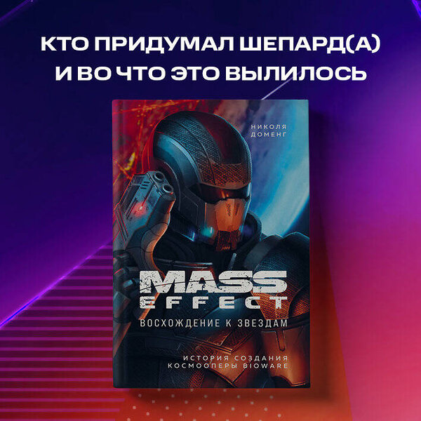 Эксмо Николя Доменг "Mass Effect: восхождение к звездам. История создания космооперы BioWare" 347690 978-5-04-115447-9 