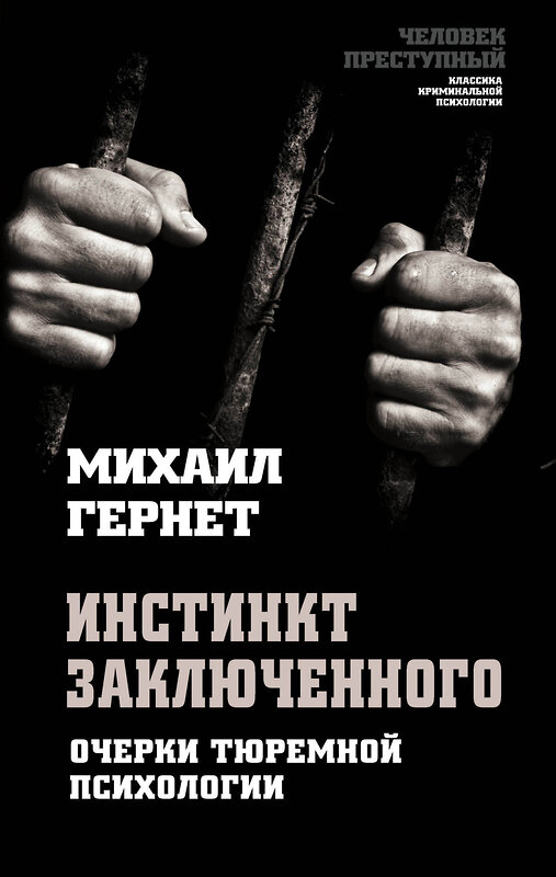 Эксмо Михаил Гернет "Инстинкт заключенного. Очерки тюремной психологии" 347697 978-5-907120-11-2 