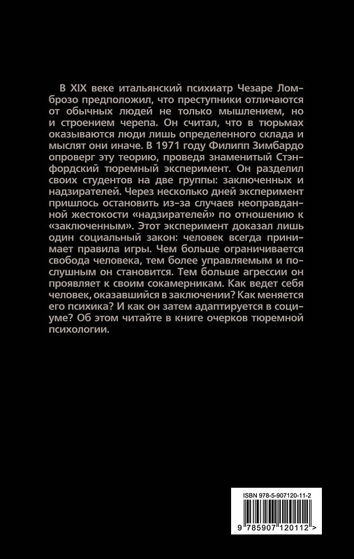 Эксмо Михаил Гернет "Инстинкт заключенного. Очерки тюремной психологии" 347697 978-5-907120-11-2 